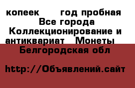 10 копеек 1932 год пробная - Все города Коллекционирование и антиквариат » Монеты   . Белгородская обл.